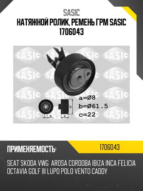 Натяжной ролик, ремень грм sasic 1706043