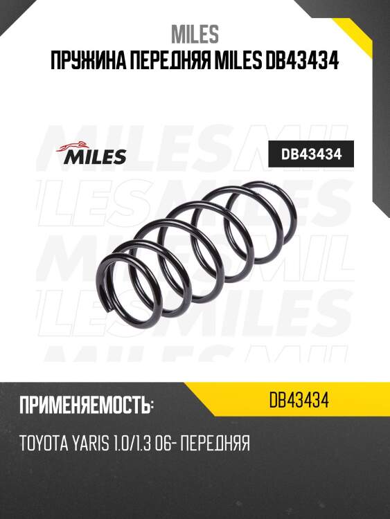 Пружина передняя miles db43434