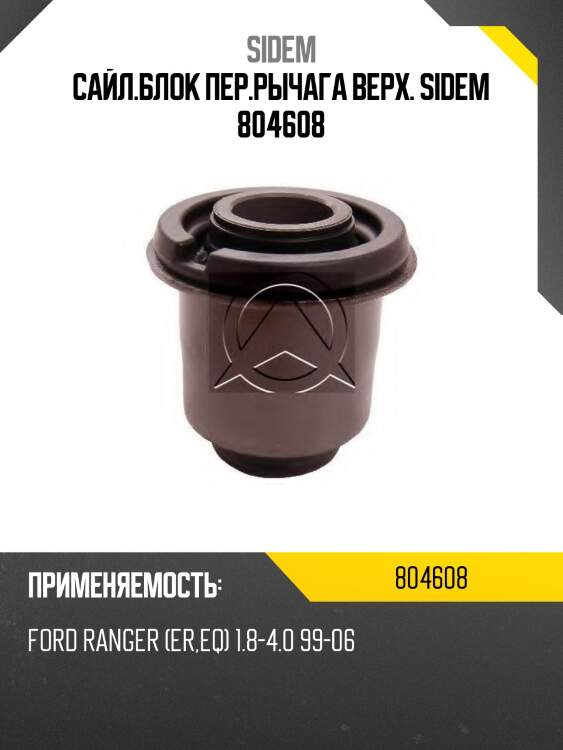 Сайл.блок пер.рычага верх. sidem 804608
