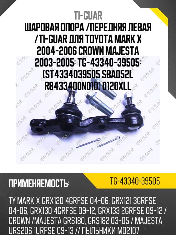 Шаровая опора /передняя левая /ti-guar для toyota mark x 2004-2006 crown majesta 2003-2005  tg-43340-39505  (st4334039505 sba052l r8433400n010) 0120xll