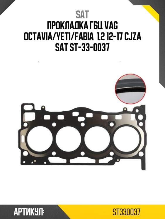 Прокладка гбц vag octavia/yeti/fabia  1.2 12-17 cjza sat st-33-0037