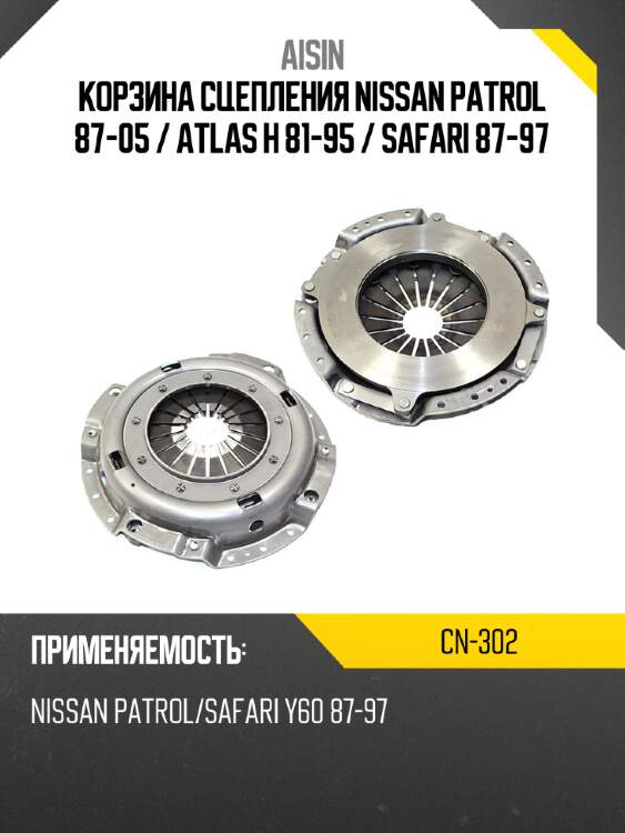 Aisin корзина сцепления nissan patrol 87-05  cn302