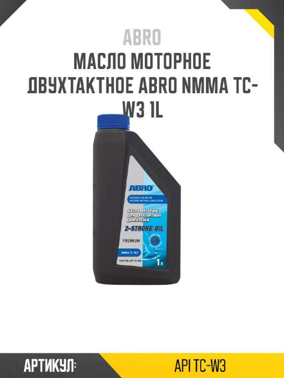 Abro масло моторное двухтактное abro nmma apitcw3