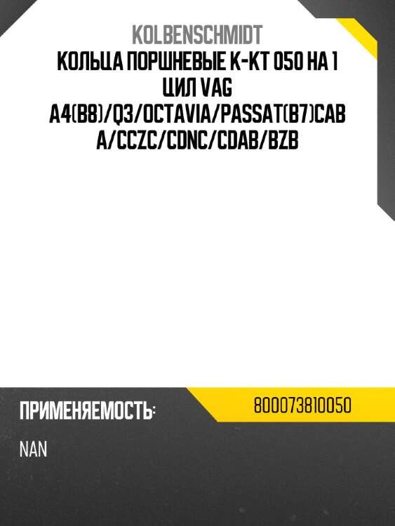 Кольца поршневые к-кт 050 на 1 цил vag  a4b8 kolbenschmidt 800073810050