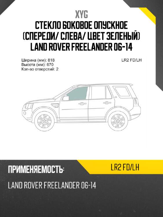 Стекло боковое опускное спереди xyg lr2 fd/lh