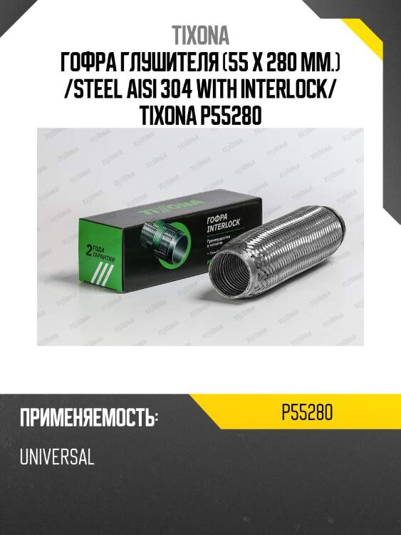 Труба гофрированная (сталь 304 с внутренним металлорукавом) 55/280 p55280 tixona