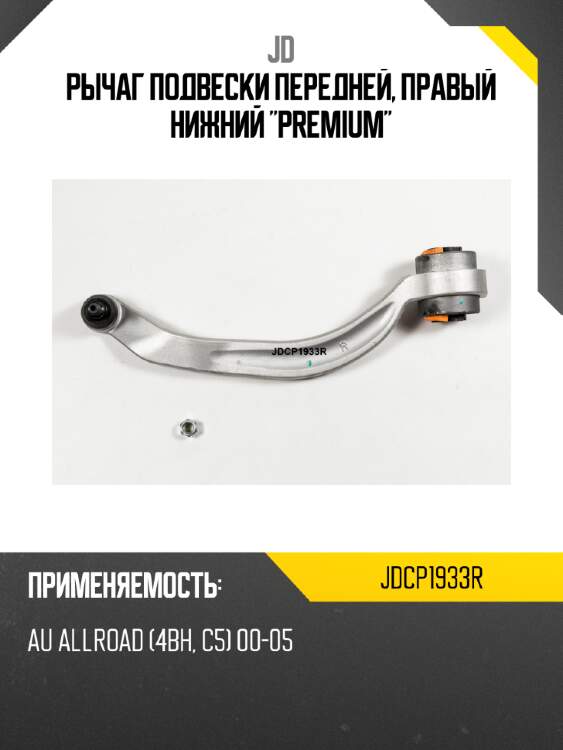 Рычаг подвески передней, правый нижний "premium" jd jdcp1933r
