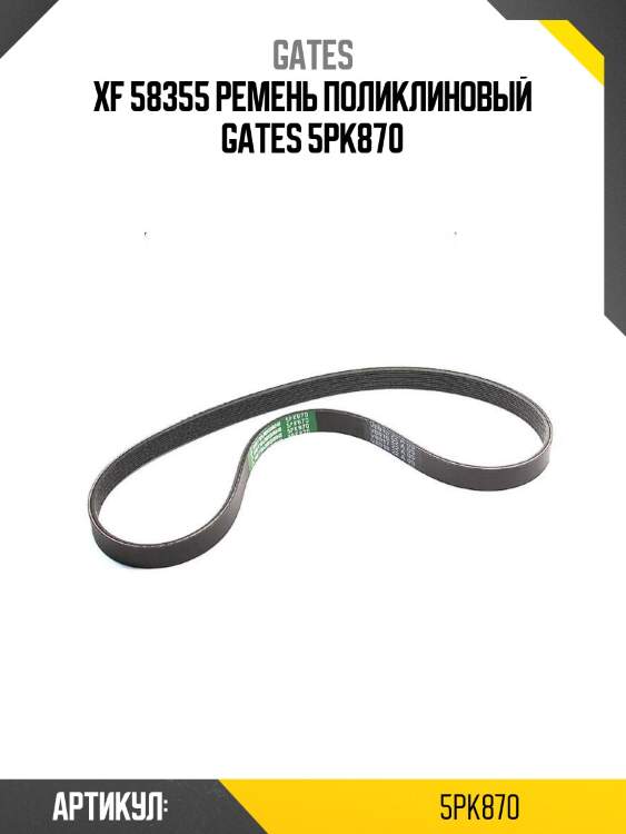Xf 58355 ремень поликлиновый gates 5pk870
