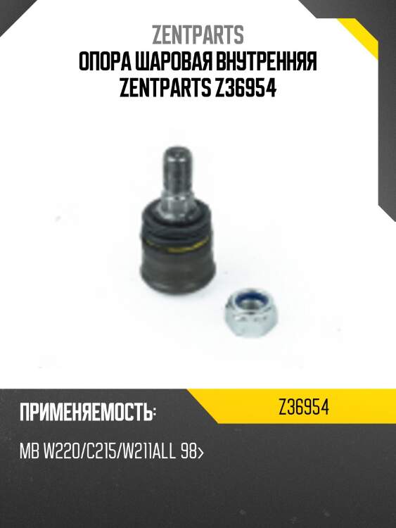 Опора шаровая внутренняя, mb w220/c215/w211all 98-
