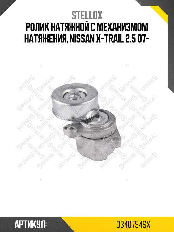 Ролик натяжной c механизмом натяжения, nissan x-trail 2.5 07-