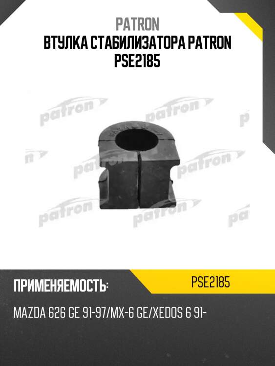 Втулка стабилизатора patron pse2185