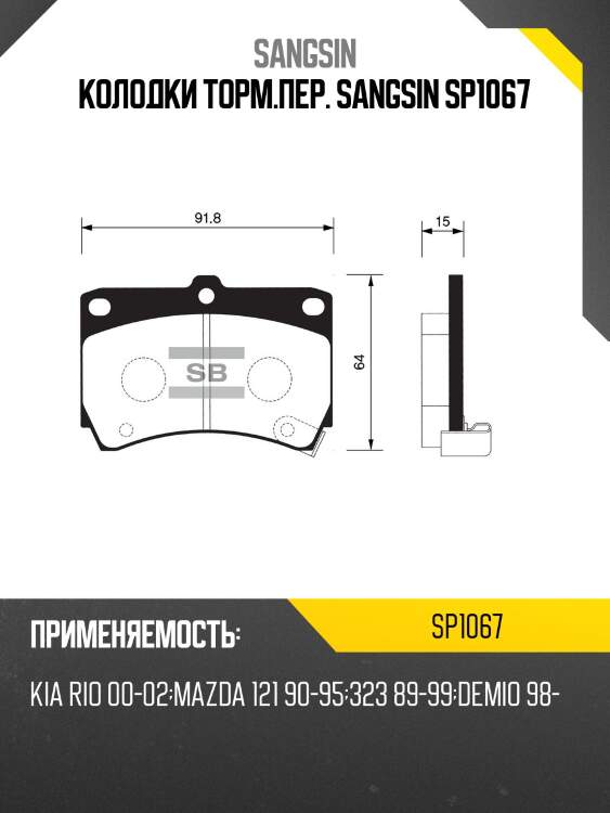 Колодки торм.пер. sangsin sp1067