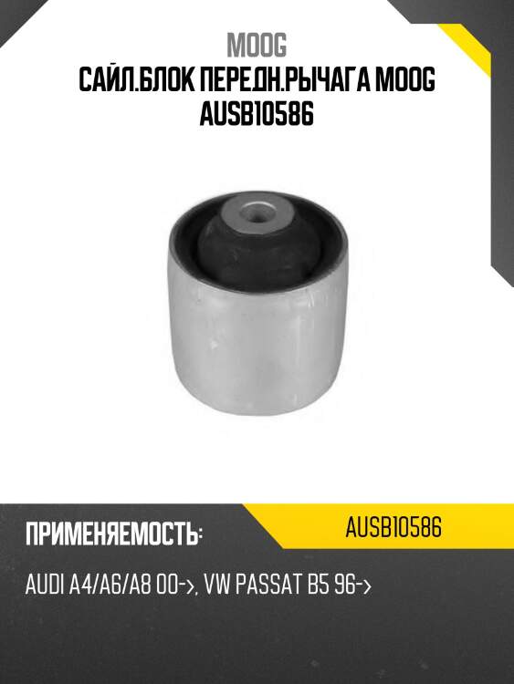 Сайл.блок передн.рычага moog ausb10586