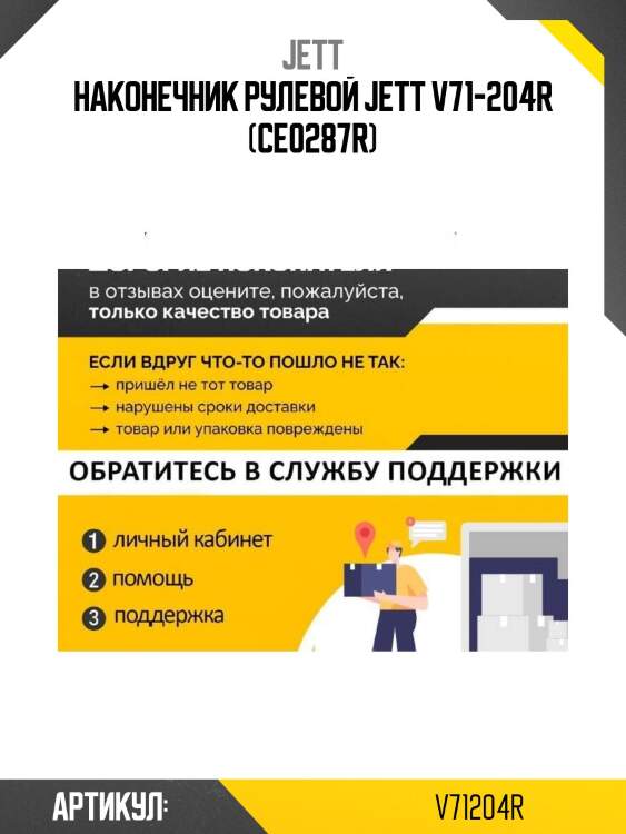 Наконечник рулевой jett v71-204r (ce0287r)