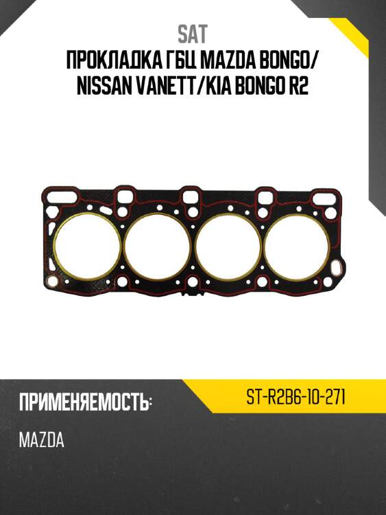 Прокладка гбц mazda bongo sat st-r2b6-10-271