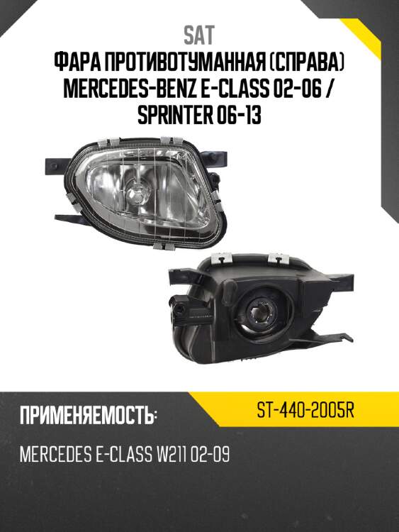 Фара противотуманная справа mercedes-benz e-class 02-06  sat st-440-2005r