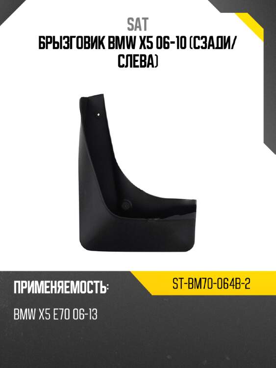 Брызговик bmw x5 06-10 сзади sat st-bm70-064b-2