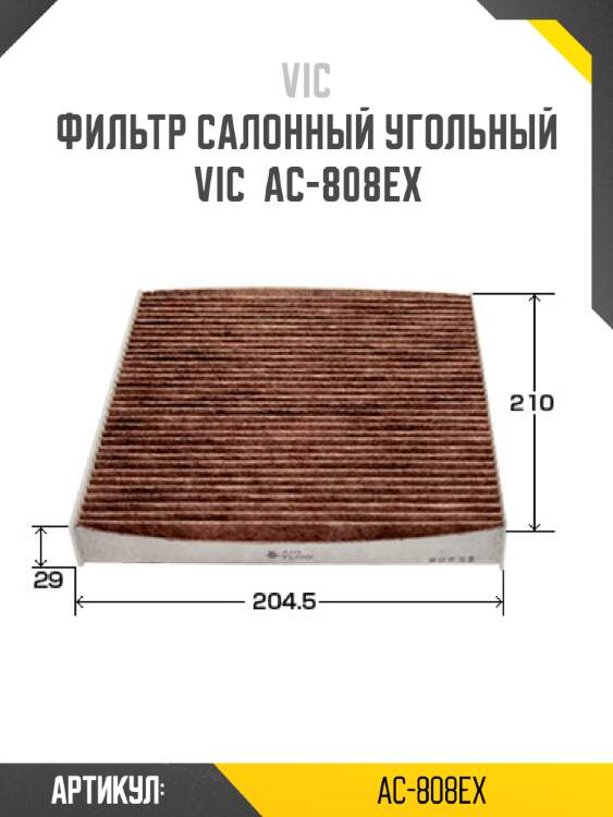 Фильтр салонный угольный vic  ac-808ex