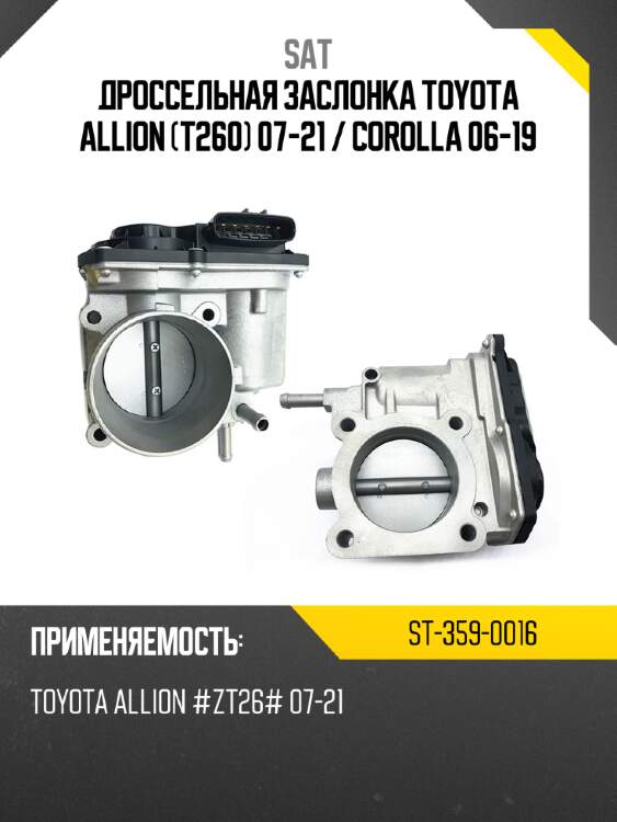 Дроссельная заслонка toyota allion t260 07-21  sat st-359-0016
