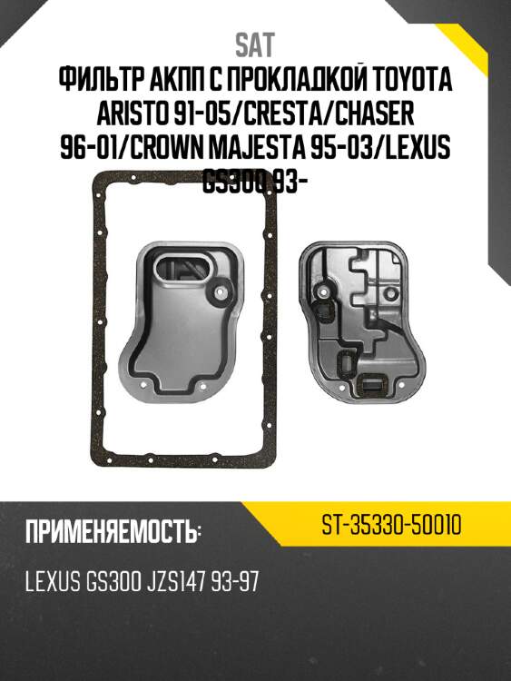 Фильтр акпп с прокладкой toyota aristo 91-05 sat st-35330-50010