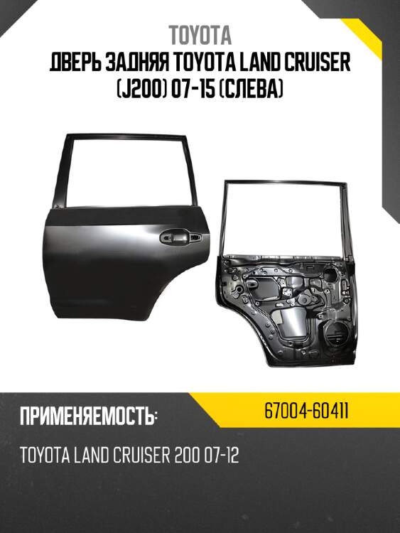Дверь задняя toyota land cruiser j200 07-15 слева toyota 67004-60411
