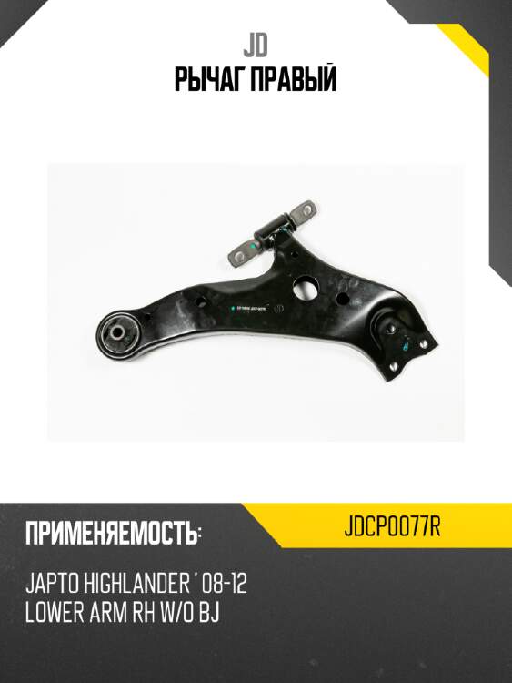Рычаг правый jd jdcp0077r