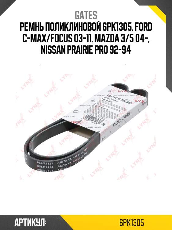 Поликлиновой ремень 6pk1305 (8653-10281) gates