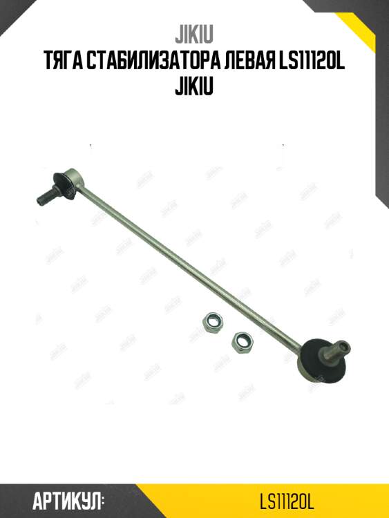 Тяга стабилизатора левая ls11120l jikiu