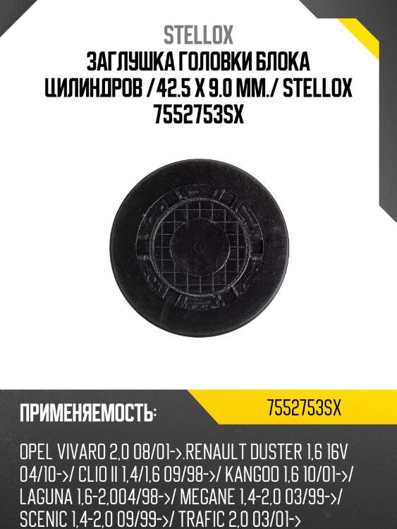 Заглушка распределительного вала 23204,d=42.5mm, renault clio/laguna/megane 1.4-2.0 96-