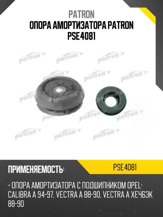 Опора амортизатора patron pse4081