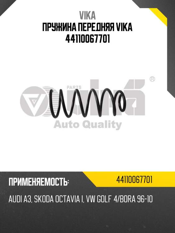 Пружина передняя vika 44110067701