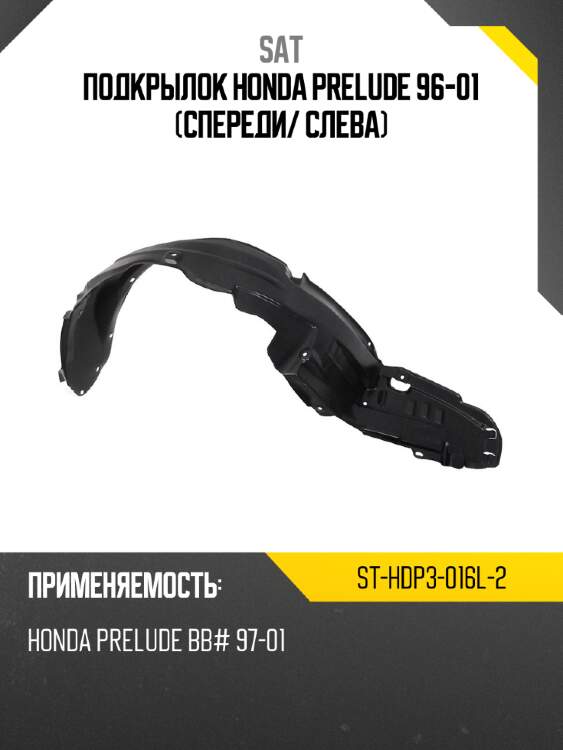 Подкрылок honda prelude 96-01 спереди sat st-hdp3-016l-2