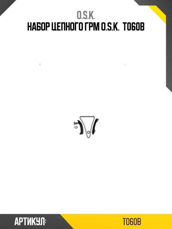 Набор цепного грм o.s.k.  t060b