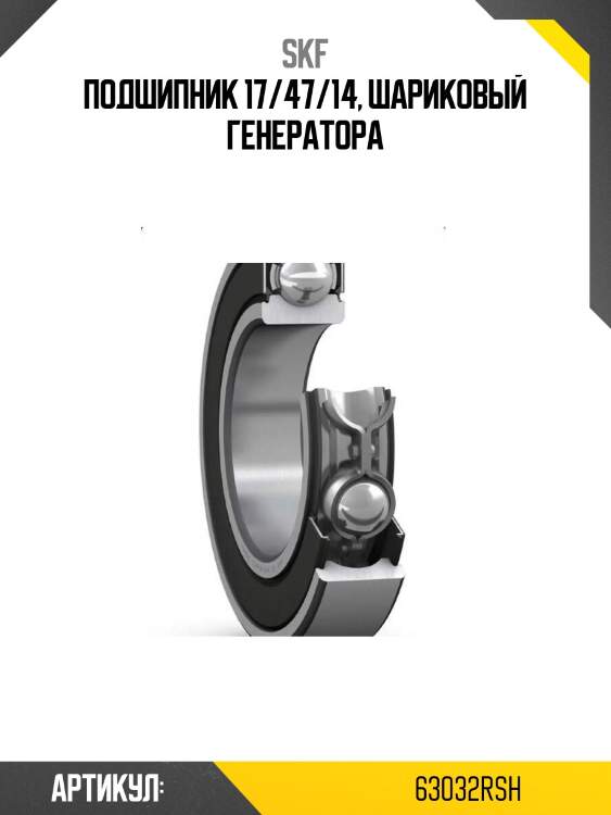 Подшипник 17/47/14, шариковый генератора