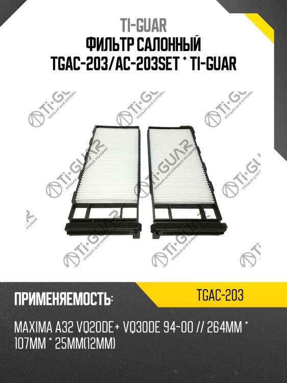 Фильтр салонный tgac-203/ac-203set * ti-guar