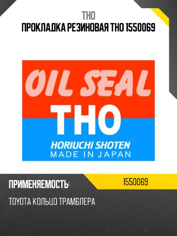 Прокладка резиновая tho