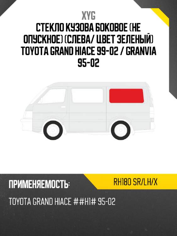 Стекло кузова боковое не опускное слева xyg rh180 sr/lh/x