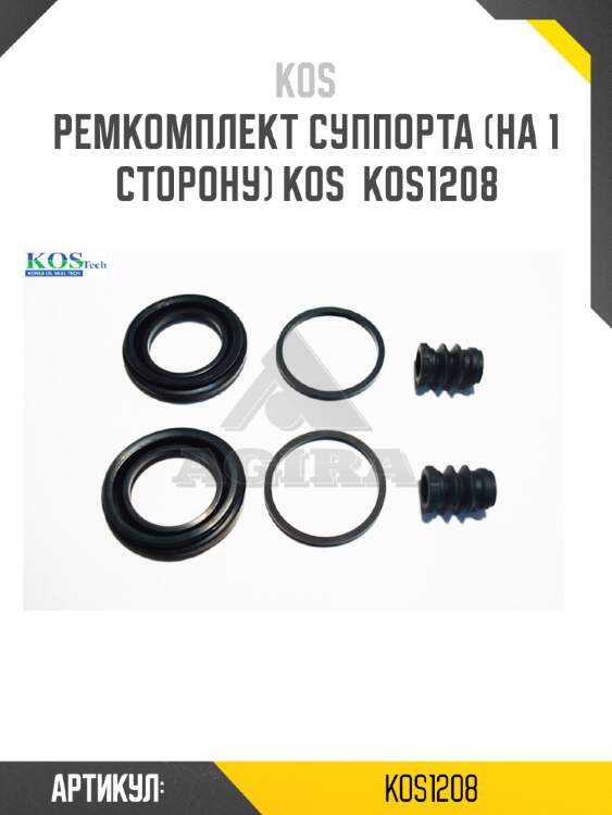 Ремкомплект суппорта (на 1 сторону) kos  kos1208