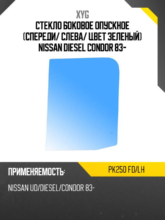 Стекло боковое опускное спереди xyg pk250 fd/lh