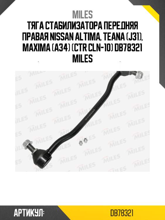 Тяга стабилизатора передняя правая Nissan Altima, Teana (J31), Maxima (A34) (CTR CLN-10) DB78321 MILES