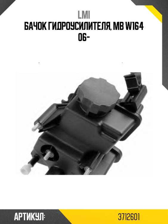 Бачок гидроусилителя, mb w164 06-