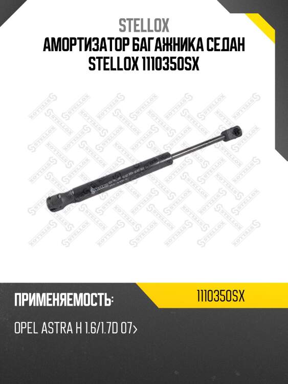 Амортизатор багажника седан, opel astra h 1.6/1.7d 07-
