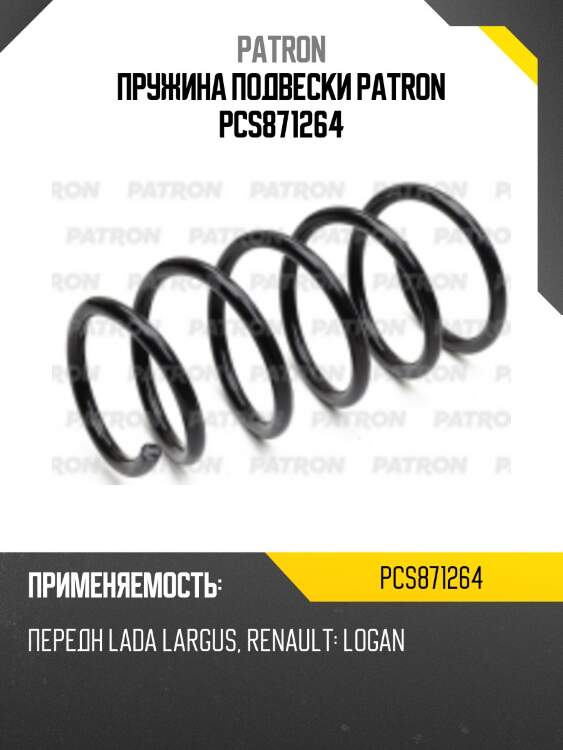 Пружина подвески patron pcs871264