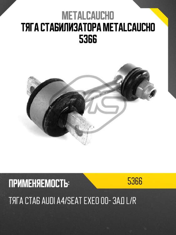 Тяга стабилизатора metalcaucho 5366