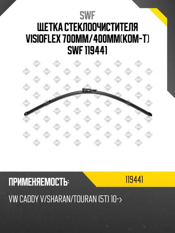 Щетка стеклоочистителя visioflex 700мм/400мм(ком-т) swf 119441