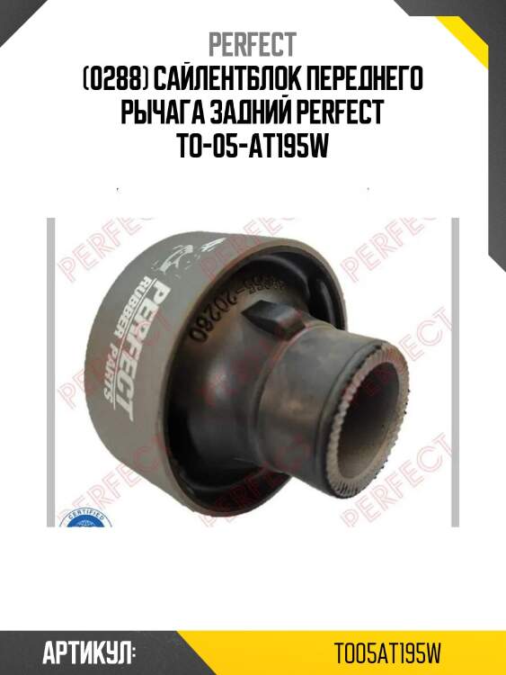 (0288) сайлентблок переднего рычага задний perfect to-05-at195w