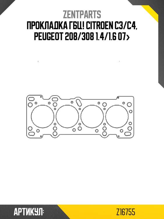Прокладка гбц!\ citroen c3/c4, peugeot 208/308 1.4/1.6 07>