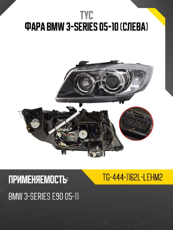 Фара bmw 3-series 05-10 слева tyc tg-444-1162l-lehm2