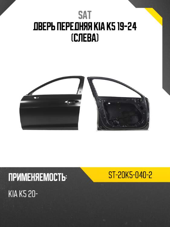 Дверь передняя kia k5 19-24 слева sat st-20k5-040-2