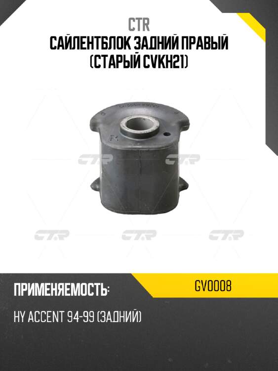 Сайлентблок задний правый (старый cvkh21) ctr gv0008